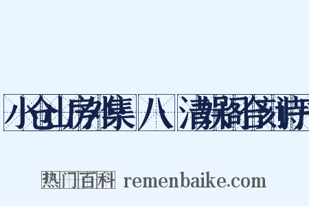 小仓山房外集·八·清娱阁合刻诗序是什么意思的图片
